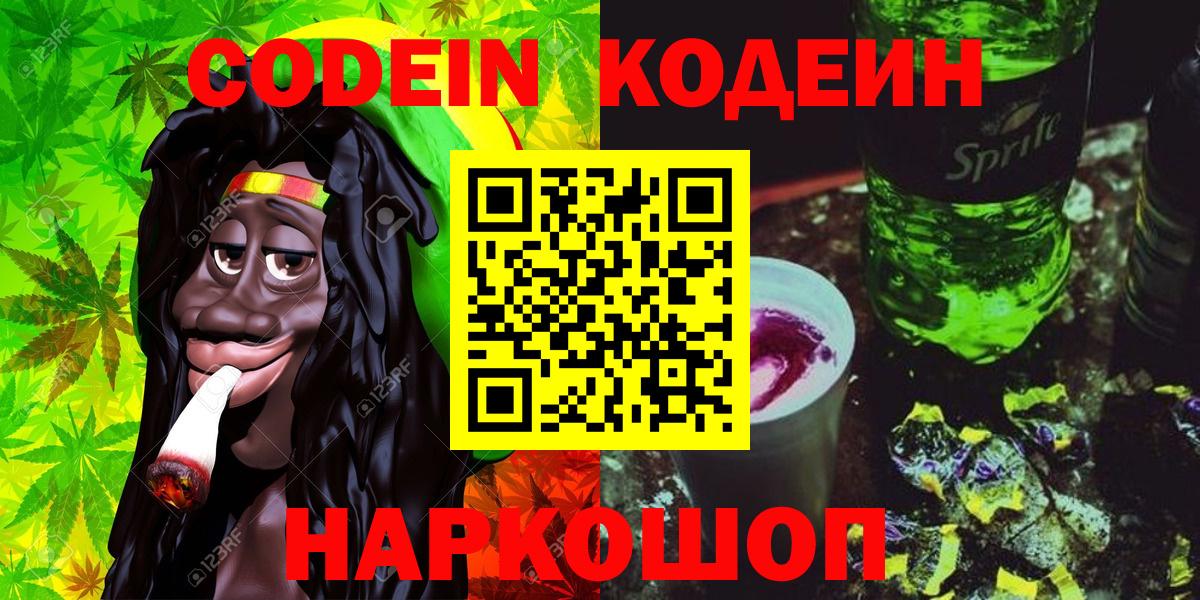 Кодеин Purple Drank  Кодеин напиток Lean (лин)  Вход с VPN  Миасс 
